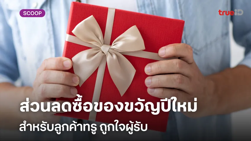 ส่วนลดซื้อของขวัญปีใหม่สำหรับลูกค้าทรู รวมไอเดียผู้ชายหาของขวัญ ถูกใจผู้รับ
