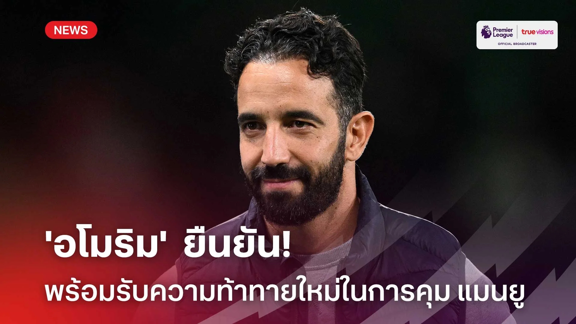 งานหนักแน่นอน!! 'อโมริม' พร้อมรับความท้าทายใหม่ในการคุมทัพปีศาจแดง