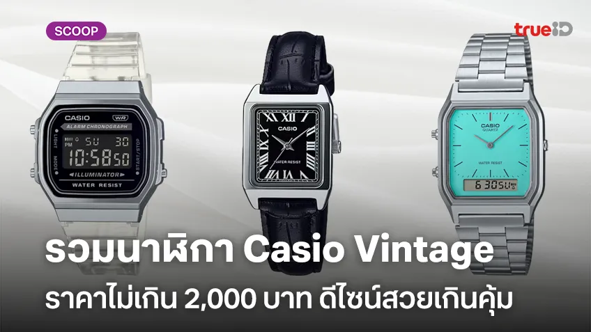 รวมนาฬิกา Casio Vintage ราคาไม่เกิน 2,000 บาท ดีไซน์สวยเกินคุ้ม