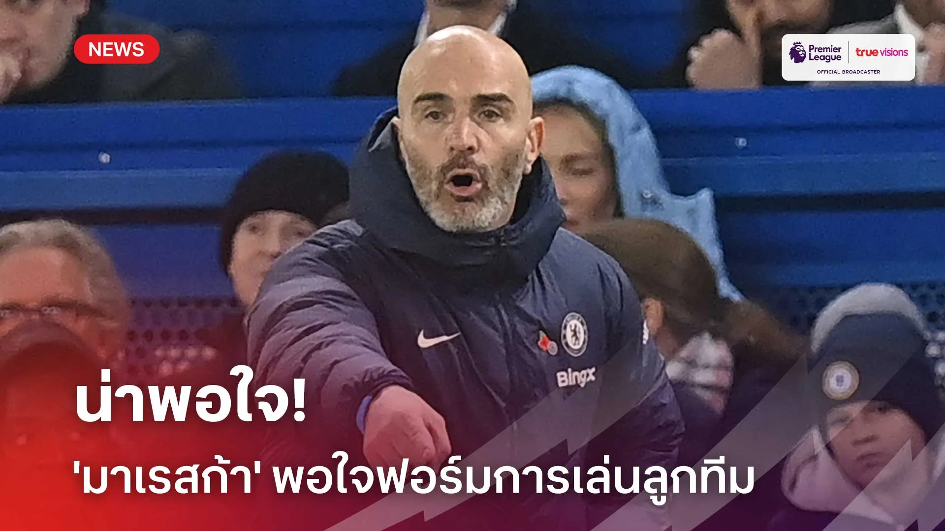 น่าพอใจ!! 'มาเรสก้า' พอใจฟอร์มการเล่นลูกทีมเกมเปิดรังเสมอ อาร์เซน่อล