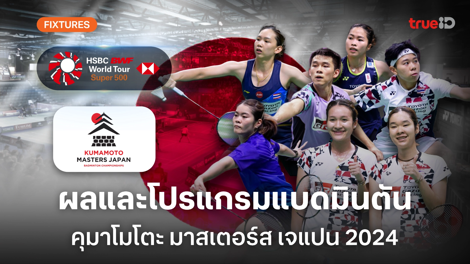 ผลและโปรแกรม แบดมินตัน 'คุมาโมโตะ มาสเตอร์ส 2024' ของนักกีฬาไทย (ลิ้งก์ดูสด)