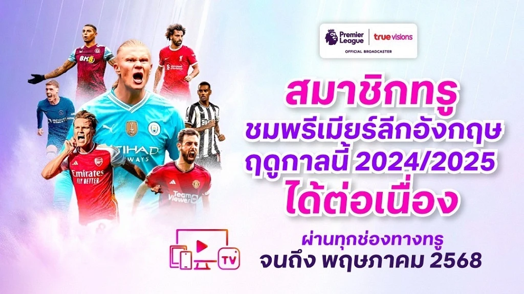 ทรูวิชั่นส์ ย้ำ ชมพรีเมียร์ลีกฤดูกาลนี้ 2024/25 ได้อย่างต่อเนื่อง