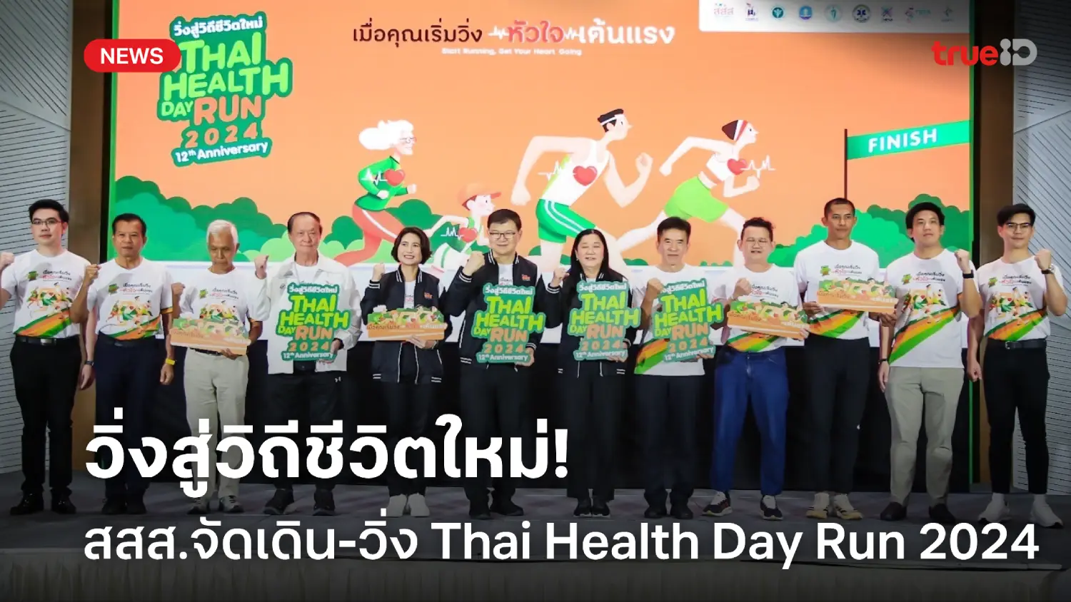 เปิดรับสมัครแล้ว! Thai Health Day Run 2024 วิ่งสู่วิถีใหม่ 8 ธ.ค.นี้