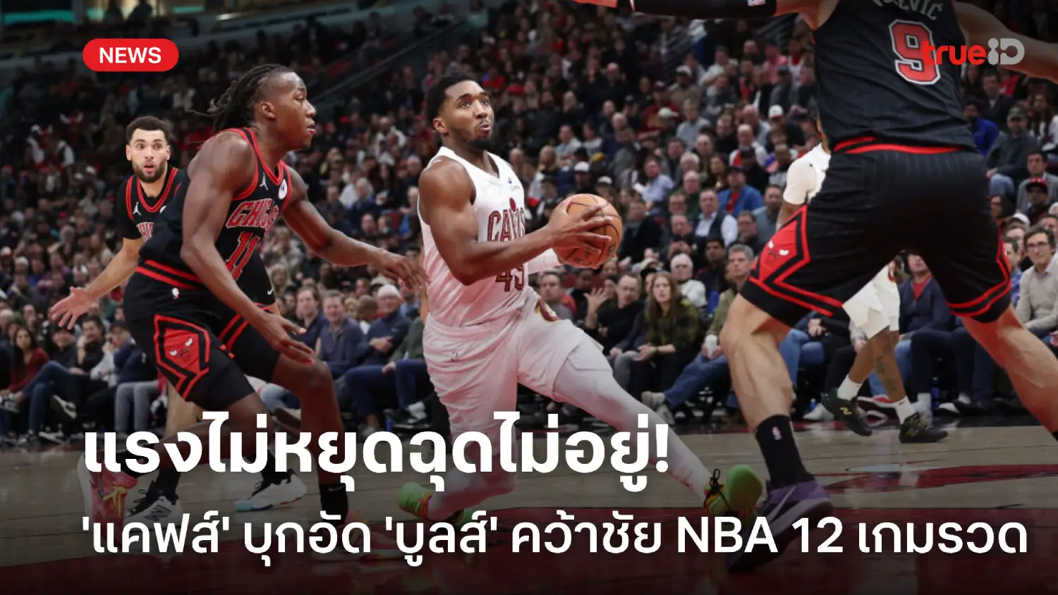 หยุดไม่อยู่แล้ว! แคฟส์ บุกอัด บูลส์ 119-113 คว้าชัย 12 เกมรวด ศึก NBA