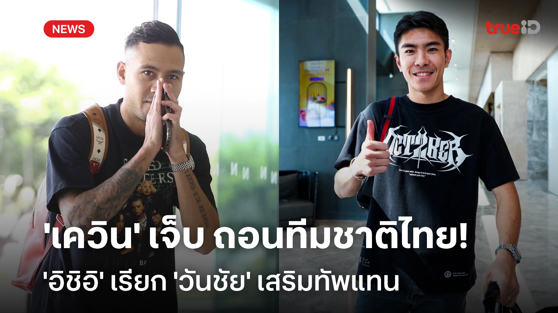 ชวดลงเล่น! 'เควิน' บาดเจ็บ ต้องถอนตัว ช้างศึก เรียก 'วันชัย' เสียบแทน