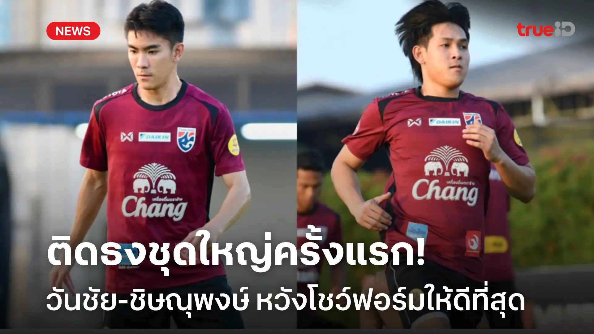 ทุ่มเต็มที่! วันชัย-ชิษณุพงศ์ หวังทำผลงานดีที่สุด หลังได้ติดธงครั้งแรก