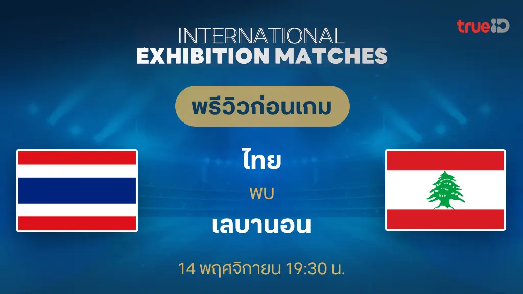 ไทย VS เลบานอน : พรีวิว ฟุตบอลอุ่นเครื่อง ฟีฟ่า เดย์ (ลิ้งก์ดูบอลสด)