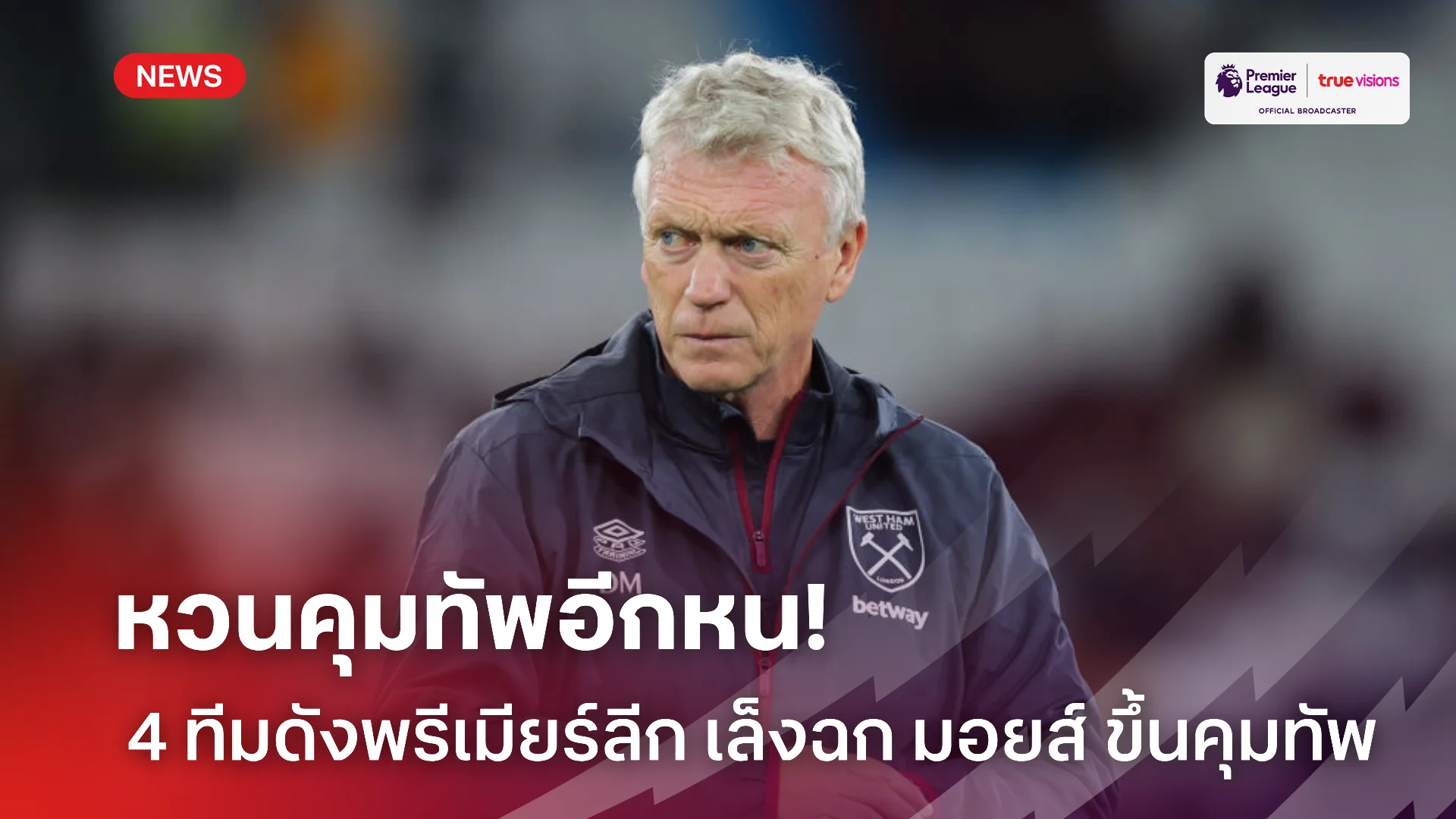 เนื้อหอมอยู่.! สี่ทีมในพรีเมียร์ลีก สนทาบ มอยส์ นั่งผู้จัดการทีม ช่วงปีใหม่นี้