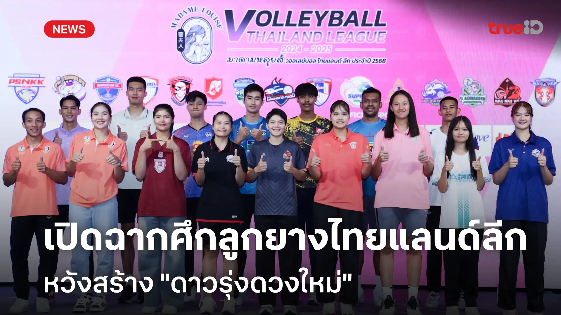 วอลเลย์บอล ไทยแลนด์ ลีก 2568 เปิดฉาก 22 พ.ย. นี้ ถ่ายทอดสดทาง TrueID