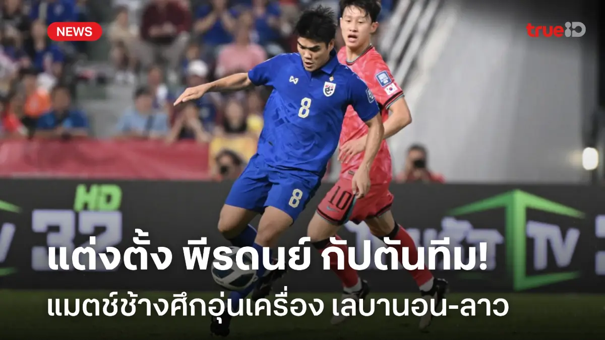 OFFICIAL : ทีมชาติไทยตั้ง พีรดนย์ ทำหน้าที่กัปตัน เกมลับแข้งเลบานอน-ลาว