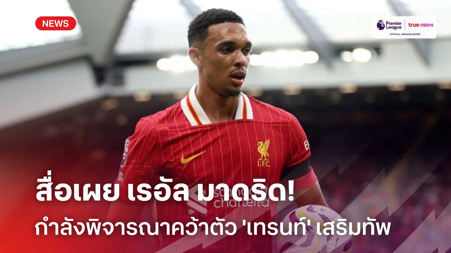 ตัวเจ็บเยอะ!! สื่อเผย เรอัล มาดริด พิจารณาคว้าตัว 'เทรนท์' เสริมทัพ