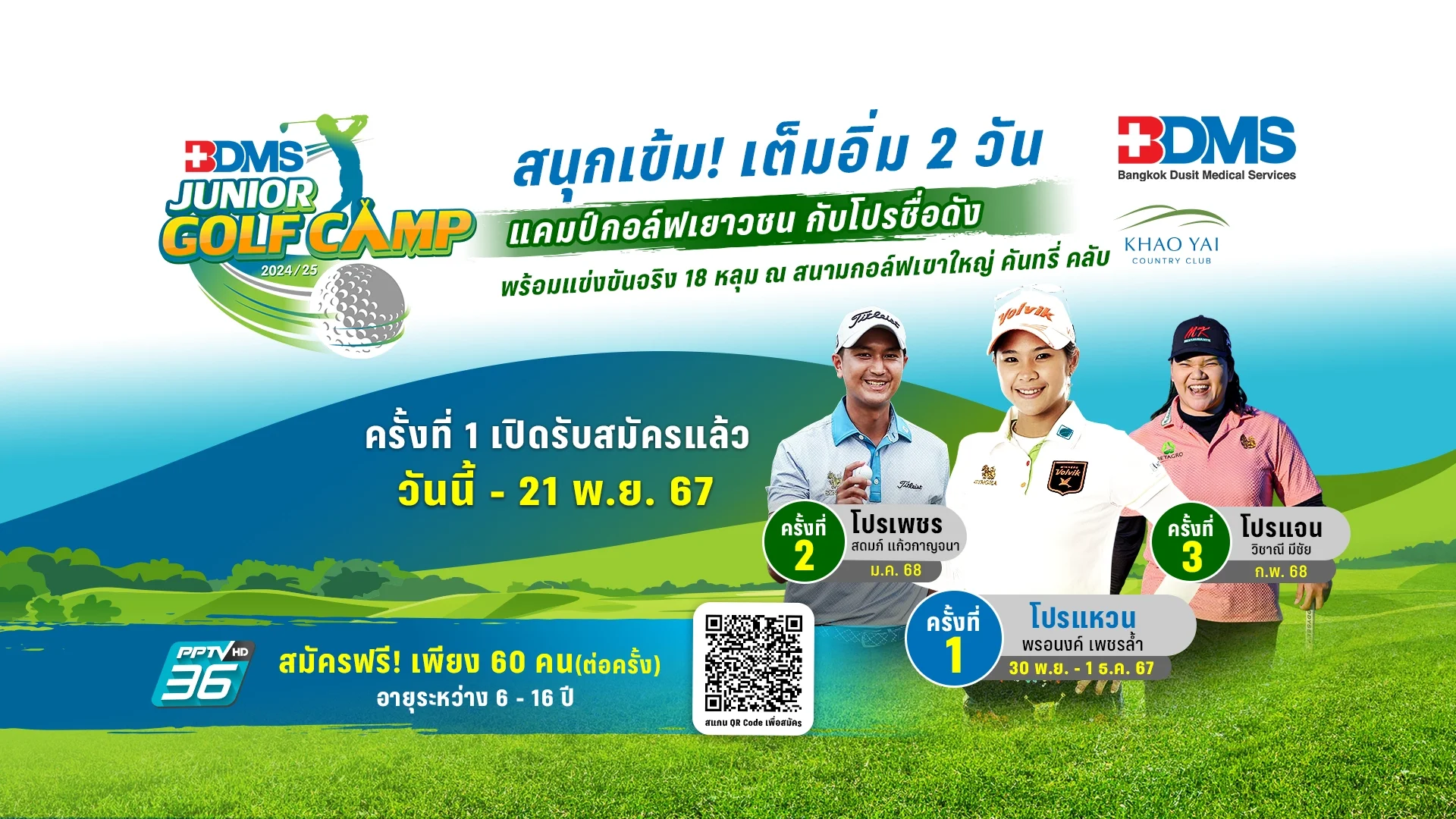 BDMS JUNIOR GOLF CAMP 2024/25 แคมป์กอล์ฟเยาวชน ดึง 'โปรแหวน-โปรเพชร-โปรแจน' สอนน้องๆ