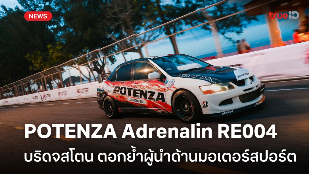 บริดจสโตน ตอกย้ำผู้นำมอเตอร์สปอร์ต ด้วยยาง POTENZA Adrenalin RE004