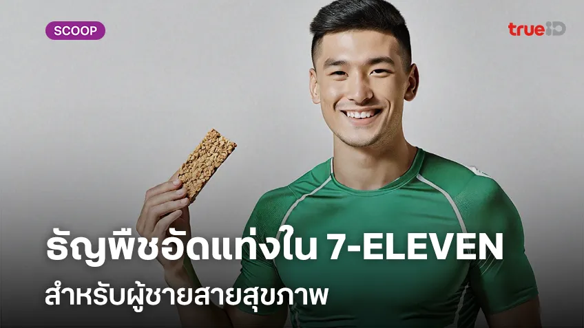 รวมธัญพืชอัดแท่งสำหรับผู้ชายสายสุขภาพใน 7-ELEVEN พร้อมส่วนลดลูกค้าทรู