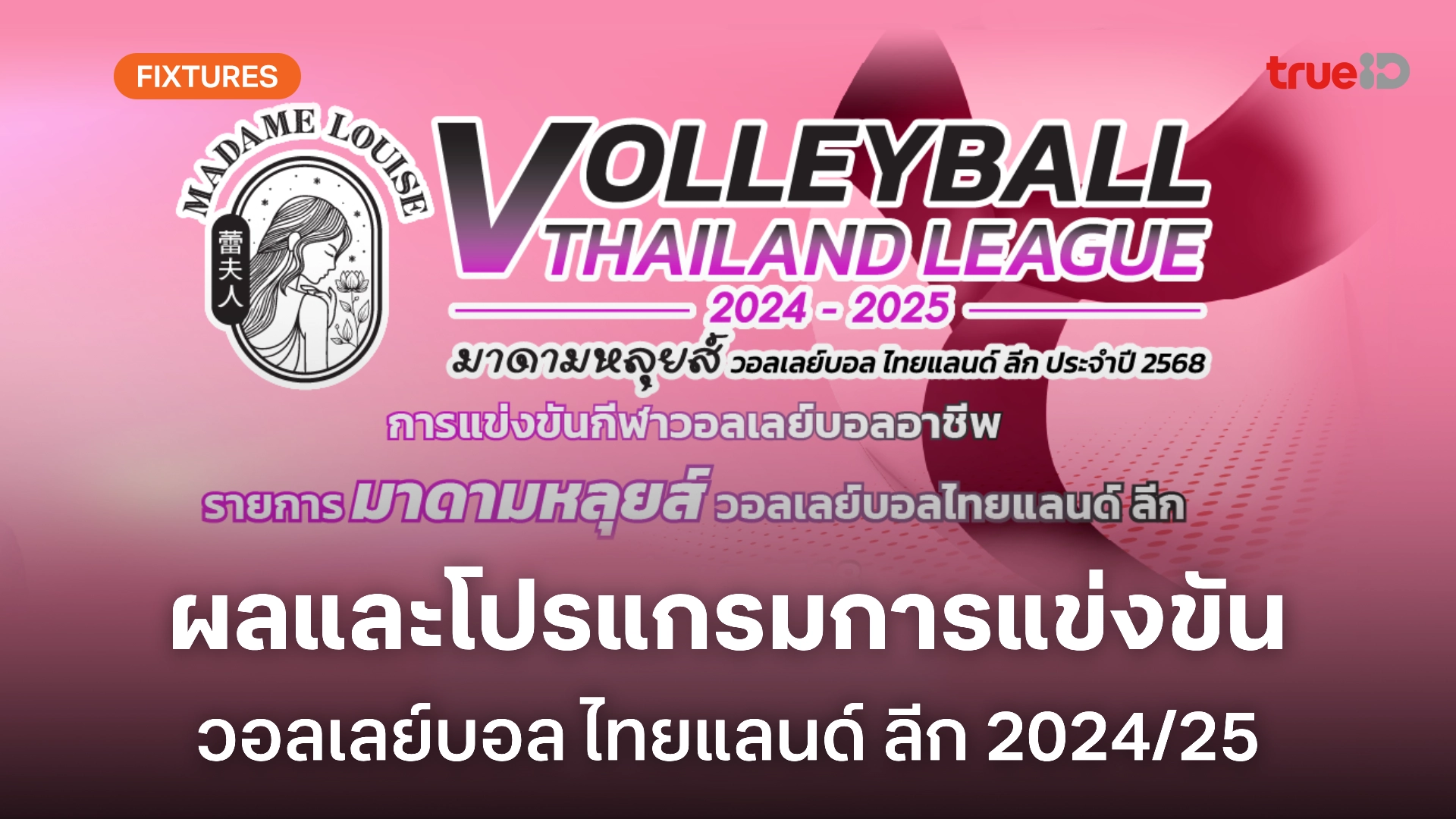 ผลและโปรแกรมถ่ายทอดสด วอลเลย์บอล ไทยแลนด์ ลีก 2024/25 (ลิ้งก์ดูสด)