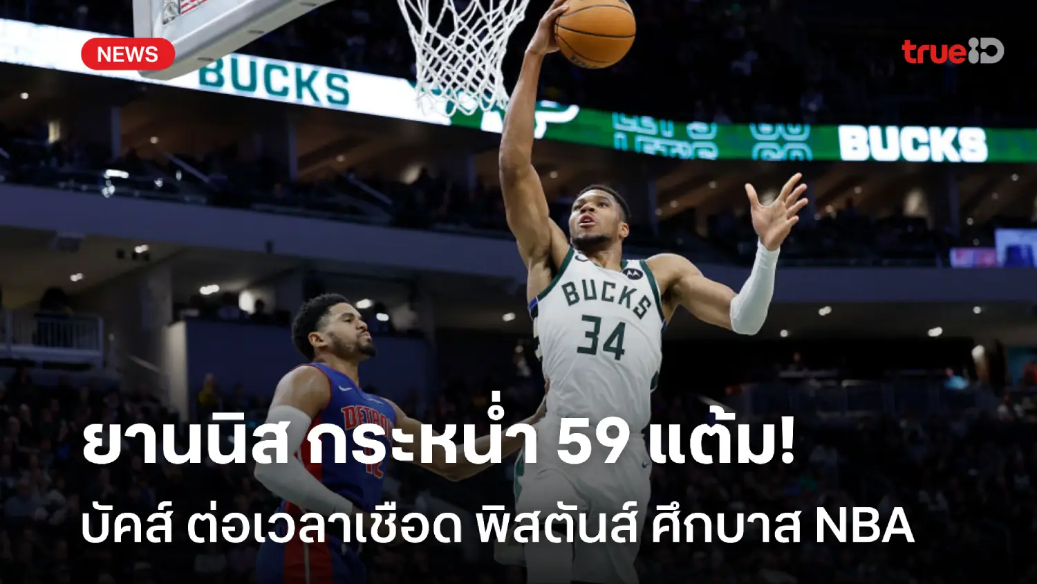 อย่างโหด! ยานนิส กดคนเดียว 59 แต้มพา บัคส์ ต่อเวลาชนะ พิสตันส์ ศึก NBA