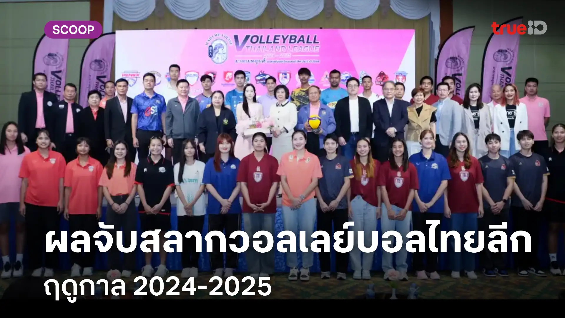 ผลการจับสลากวอลเลย์บอลไทยแลนด์ลีก 2024-2025