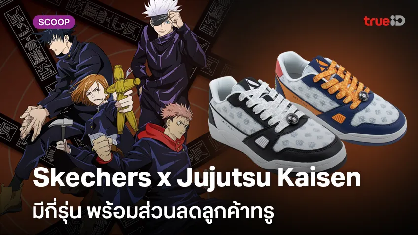 เผยโฉมรองเท้า Skechers x Jujutsu Kaisen พร้อมส่วนลดลูกค้าทรู