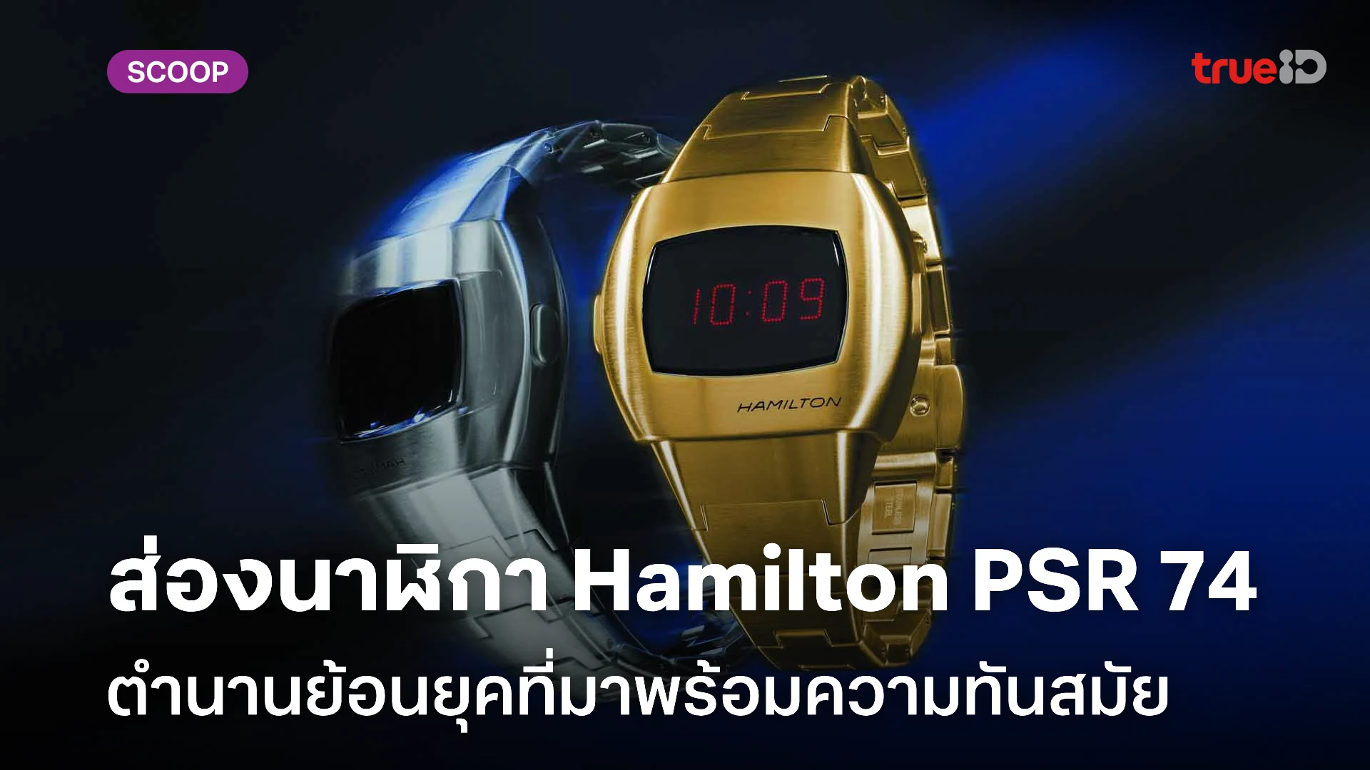 ส่องสเปคนาฬิกา Hamilton PSR 74 ตำนานย้อนยุคที่มาพร้อมความทันสมัย