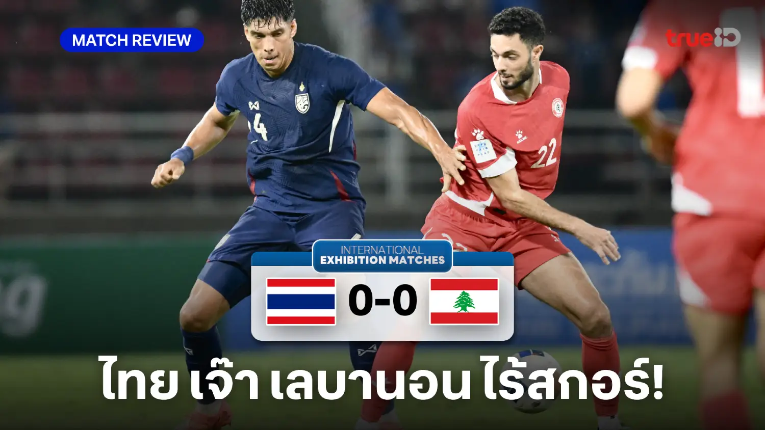 ไทย VS เลบานอน 0-0 : ช้างศึกเจาะไม่เข้า เจ๊าไร้สกอร์ ลับแข้งฟีฟ่าเดย์