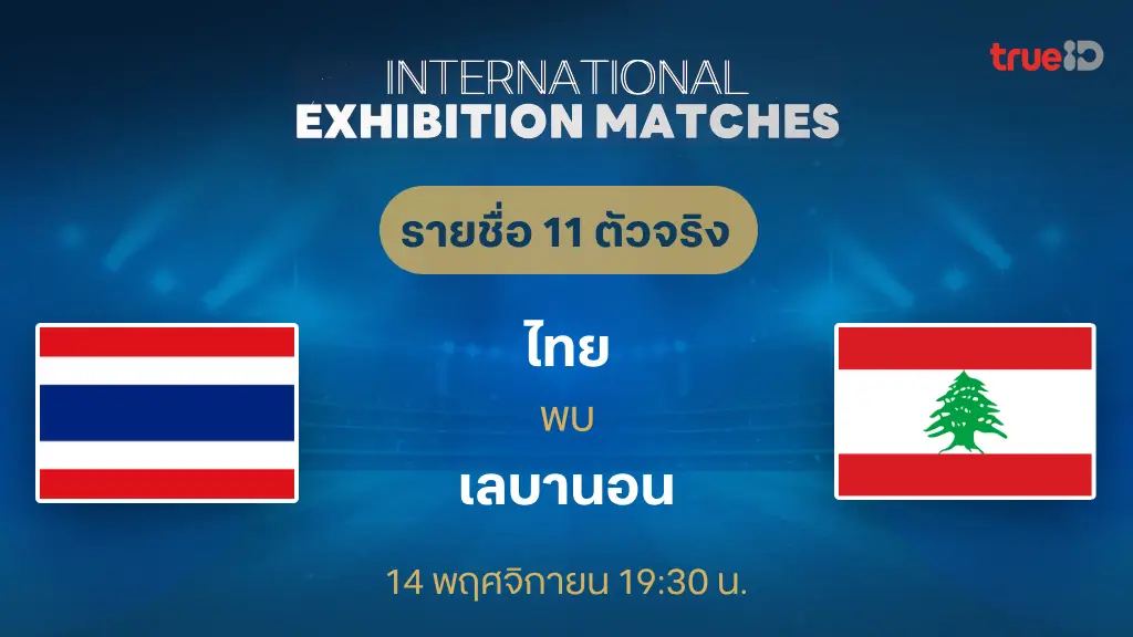 ไทย VS เลบานอน : รายชื่อ 11 ตัวจริง ฟุตบอลอุ่นเครื่อง ฟีฟ่า เดย์ (ลิ้งก์ดูบอลสด)