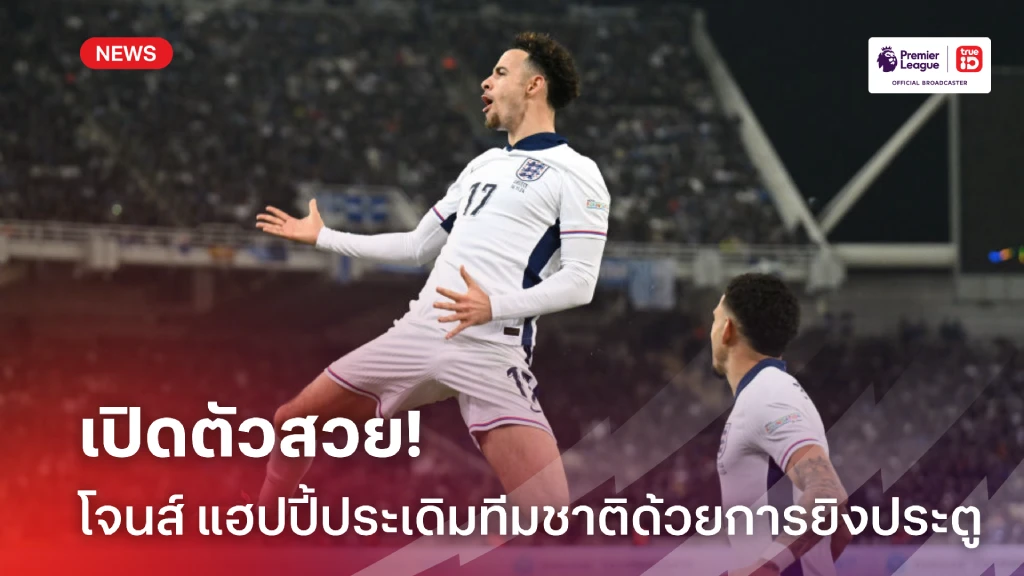 เปิดตัวสวย! โจนส์ รับสุดแฮปปี้ ประเดิมเกมแรกกับทีมชาติด้วยประตู