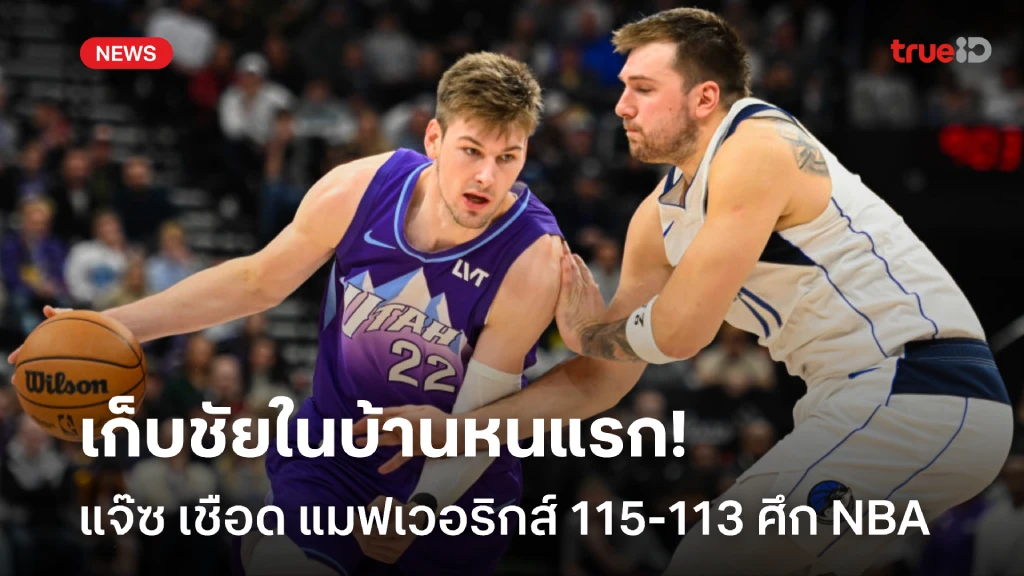 เก็บชัยในบ้านหนแรก!! แจ๊ซ เฉือน แมฟเวอริกส์ 115-113 ศึก NBA