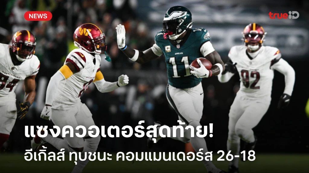 เร่งเครื่องแซง!! อีเกิ้ลส์ ทุบชนะ คอมแมนเดอร์ส 26-18 ศึก NFL