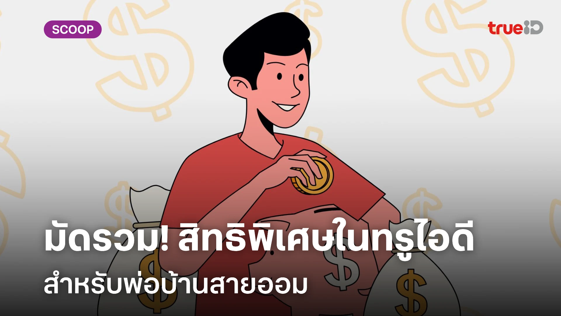 มัดรวม! สิทธิพิเศษ ลูกค้าทรู โทรฟรี SMS ฟรี เน็ตฟรี สำหรับผู้ชายสายออม