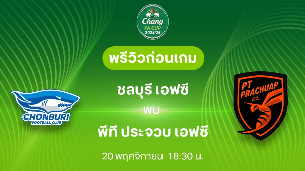 ชลบุรี VS ประจวบ : พรีวิว ช้าง เอฟเอ คัพ 2024/25 (ลิ้งก์ดูบอลสด)