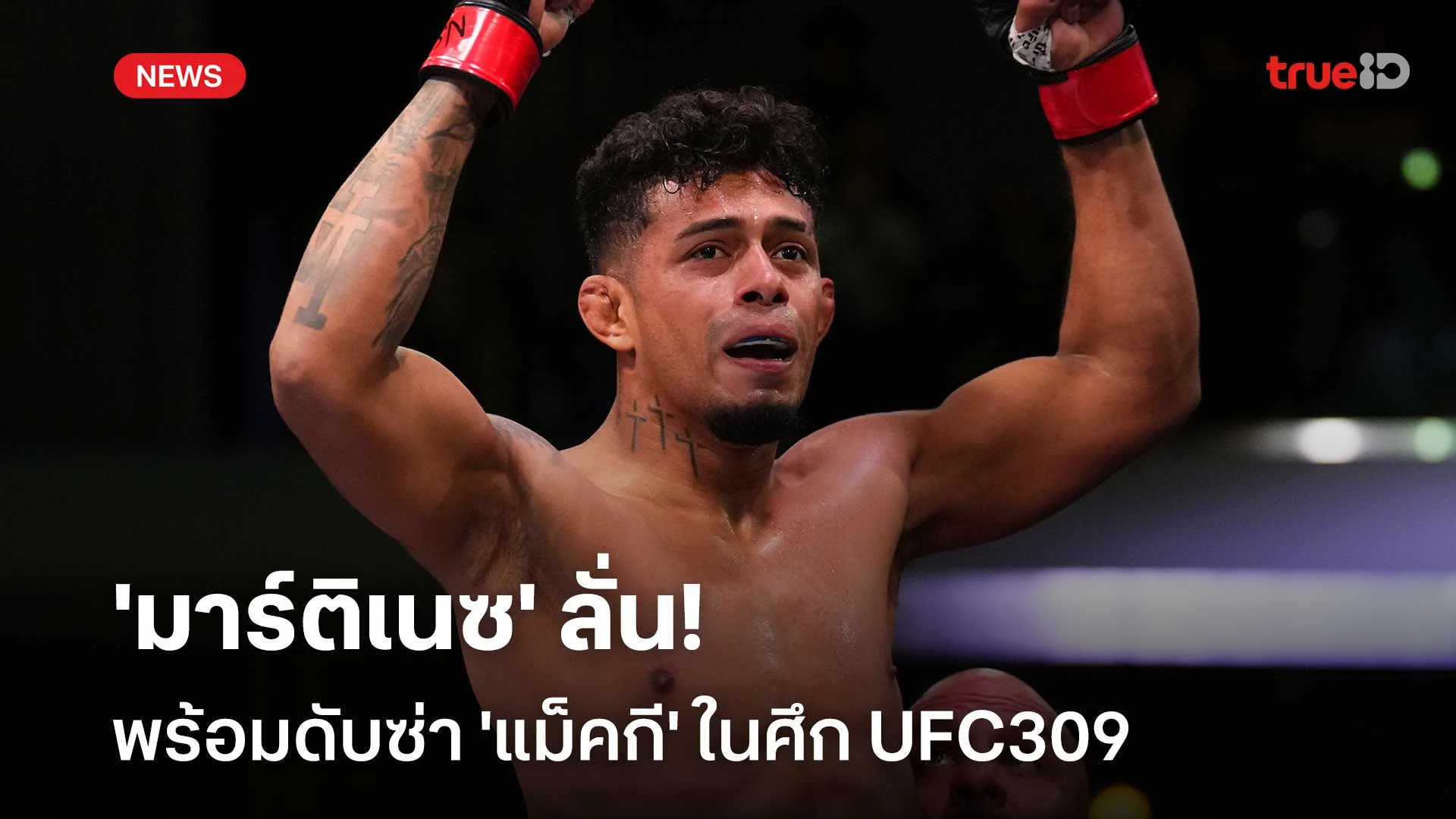 รอชม!! 'มาร์ติเนซ' ลั่นพร้อมดับซ่า 'แม็คกี' ในศึก UFC309 วันอาทิตย์นี้