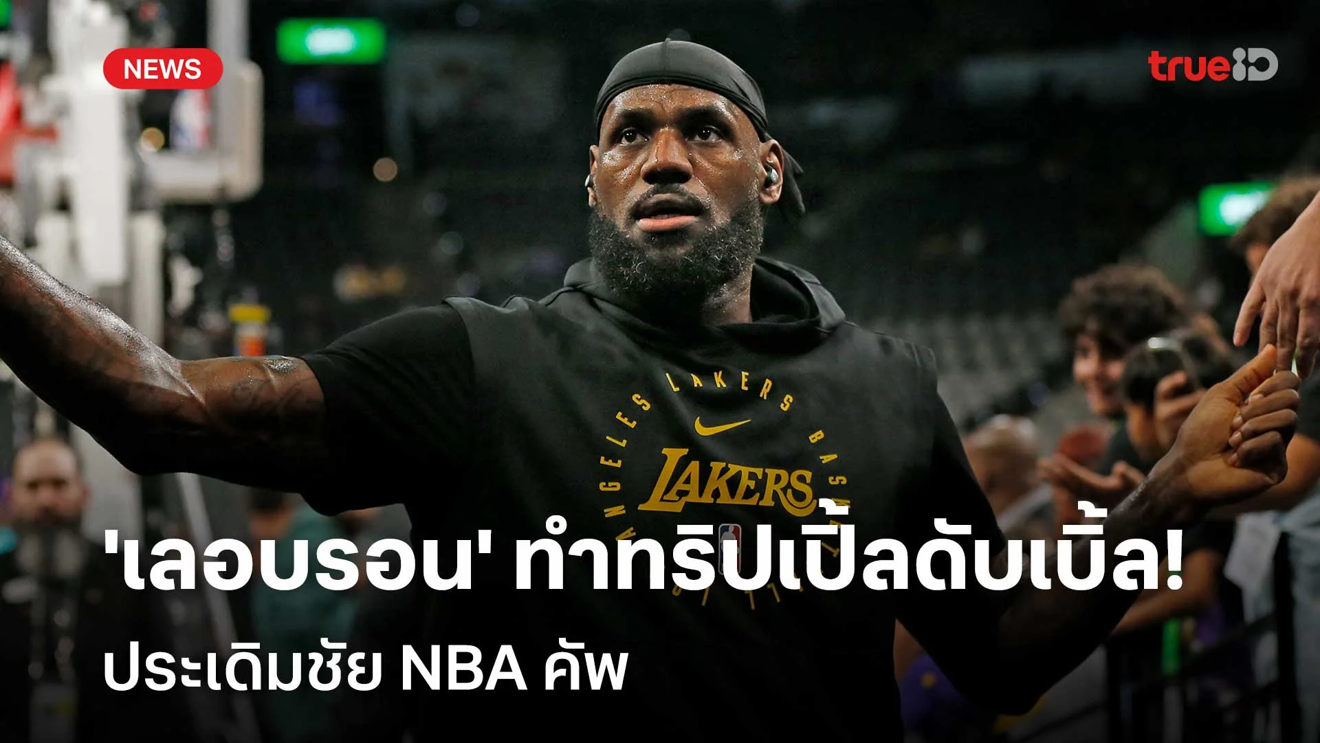 ยอดเยี่ยม!! 'เลอบรอน' ทำทริปเปิ้ลดับเบิ้ล ประเดิมชัย NBA คัพ