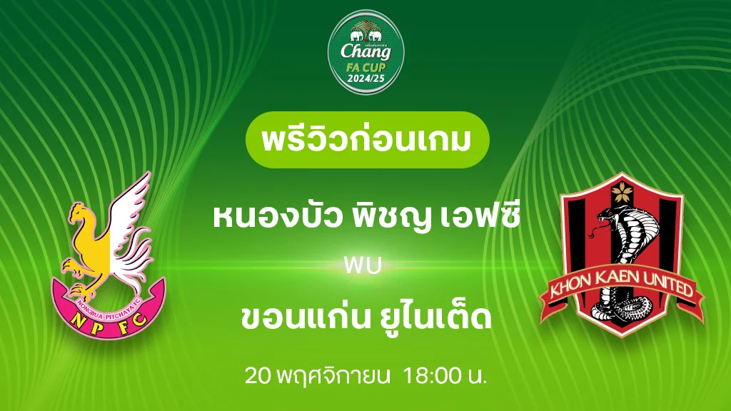 หนองบัว พิชญ VS ขอนแก่น : พรีวิว ช้าง เอฟเอ คัพ 2024/25 (ลิ้งก์ดูบอลสด)