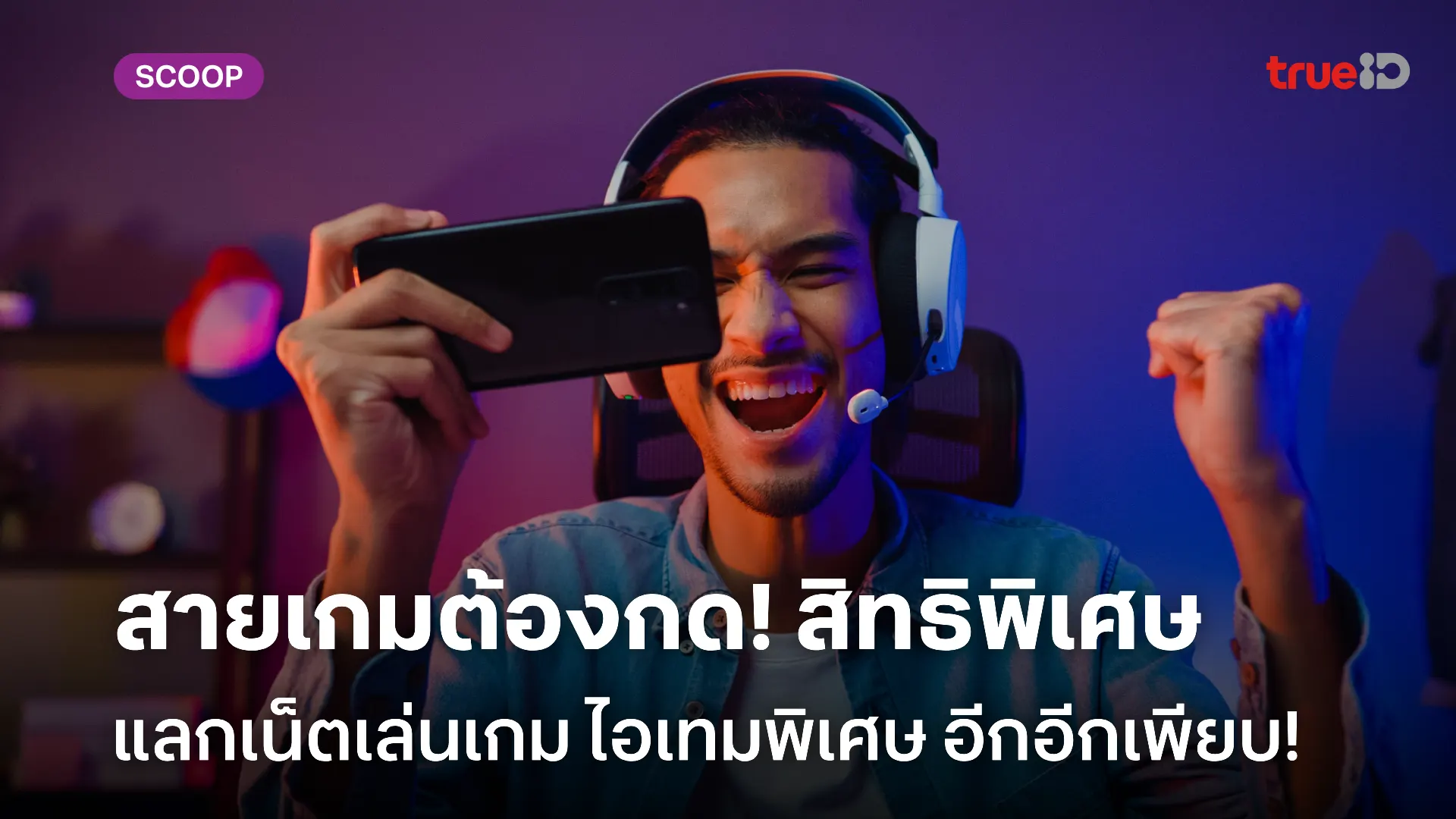 สิทธิพิเศษผู้ชายสายเกม แลกเน็ตเล่นเกม รับไอเทมพิเศษเกมดัง คอเกมห้ามพลาด