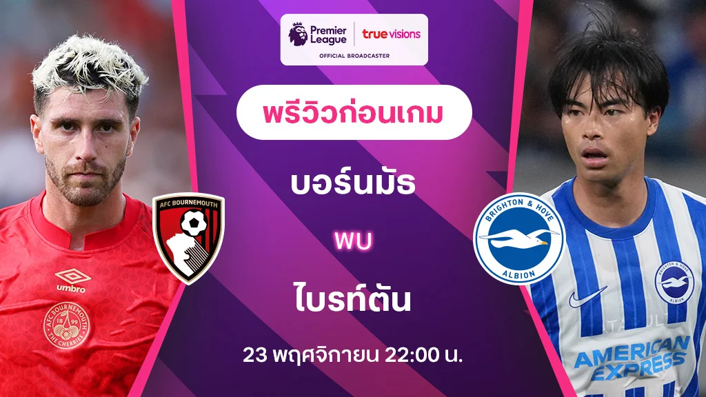 บอร์นมัธ VS ไบรท์ตัน : พรีวิว พรีเมียร์ลีก 2024/25 (ลิ้งก์ดูบอลสด)