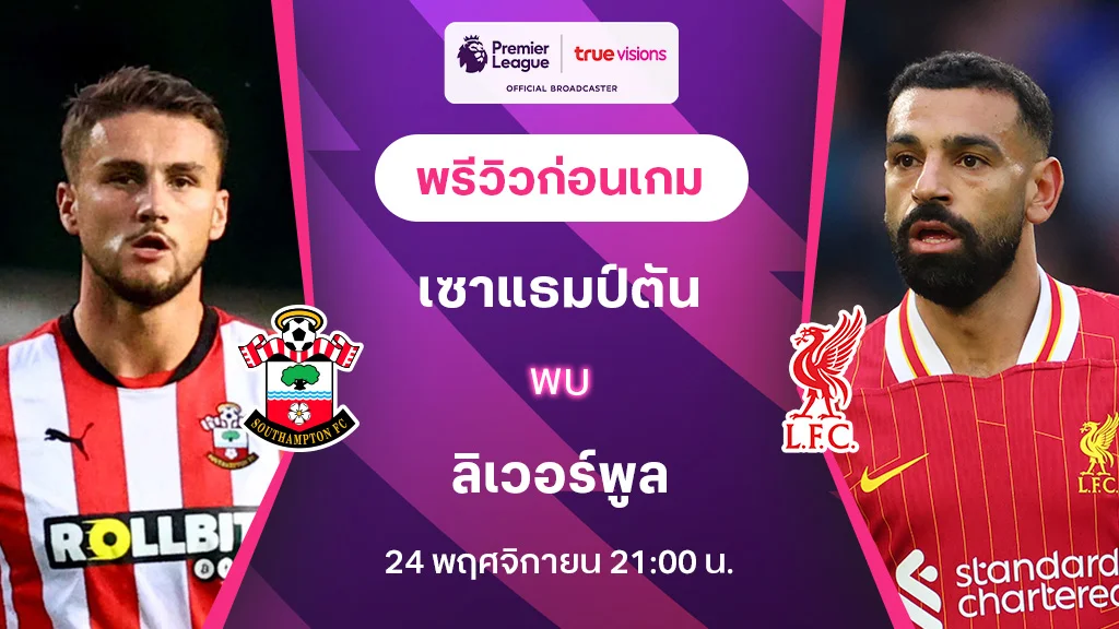 เซาแธมป์ตัน VS ลิเวอร์พูล : พรีวิว พรีเมียร์ลีก 2024/25 (ลิ้งก์ดูบอลสด)