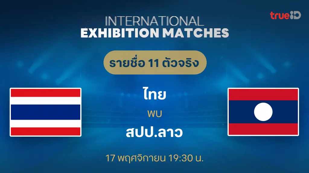 ไทย VS สปป.ลาว : รายชื่อ 11 ตัวจริง ฟุตบอลอุ่นเครื่อง ฟีฟ่า เดย์ (ลิ้งก์ดูบอลสด)