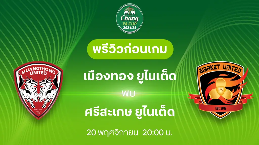 เมืองทอง VS ศรีสะเกษ : พรีวิว ช้าง เอฟเอ คัพ 2024/25 (ลิ้งก์ดูบอลสด)