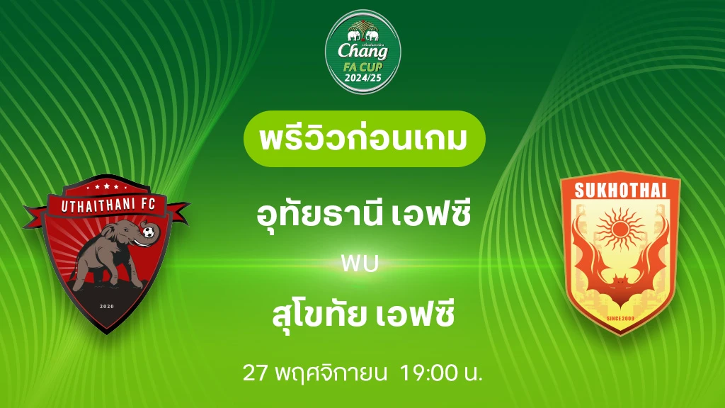 สล็อต 168betอุทัยธานี VS สุโขทัย : พรีวิว ช้าง เอฟเอ คัพ 2024/25 (ลิ้งก์ดูบอลสด)