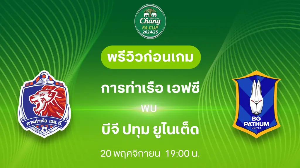 การท่าเรือ VS บีจี ปทุม : พรีวิว ช้าง เอฟเอ คัพ 2024/25 (ลิ้งก์ดูบอลสด)