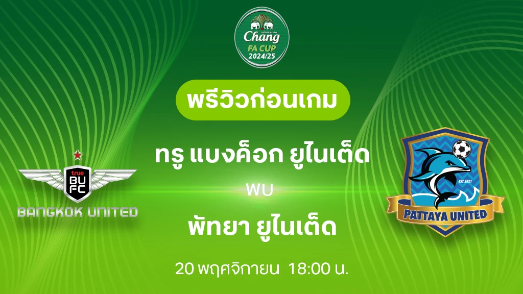 ทรู แบงค็อก VS พัทยา : พรีวิว ช้าง เอฟเอ คัพ 2024/25 (ลิ้งก์ดูบอลสด)