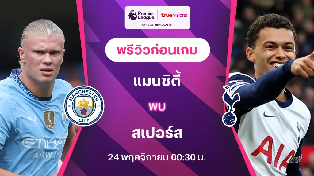 แมนซิตี้ VS สเปอร์ส : พรีวิว พรีเมียร์ลีก 2024/25 (ลิ้งก์ดูบอลสด)