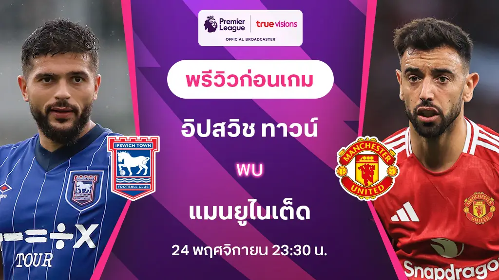 อิปสวิช VS แมนยู : พรีวิว พรีเมียร์ลีก 2024/25 (ลิ้งก์ดูบอลสด)