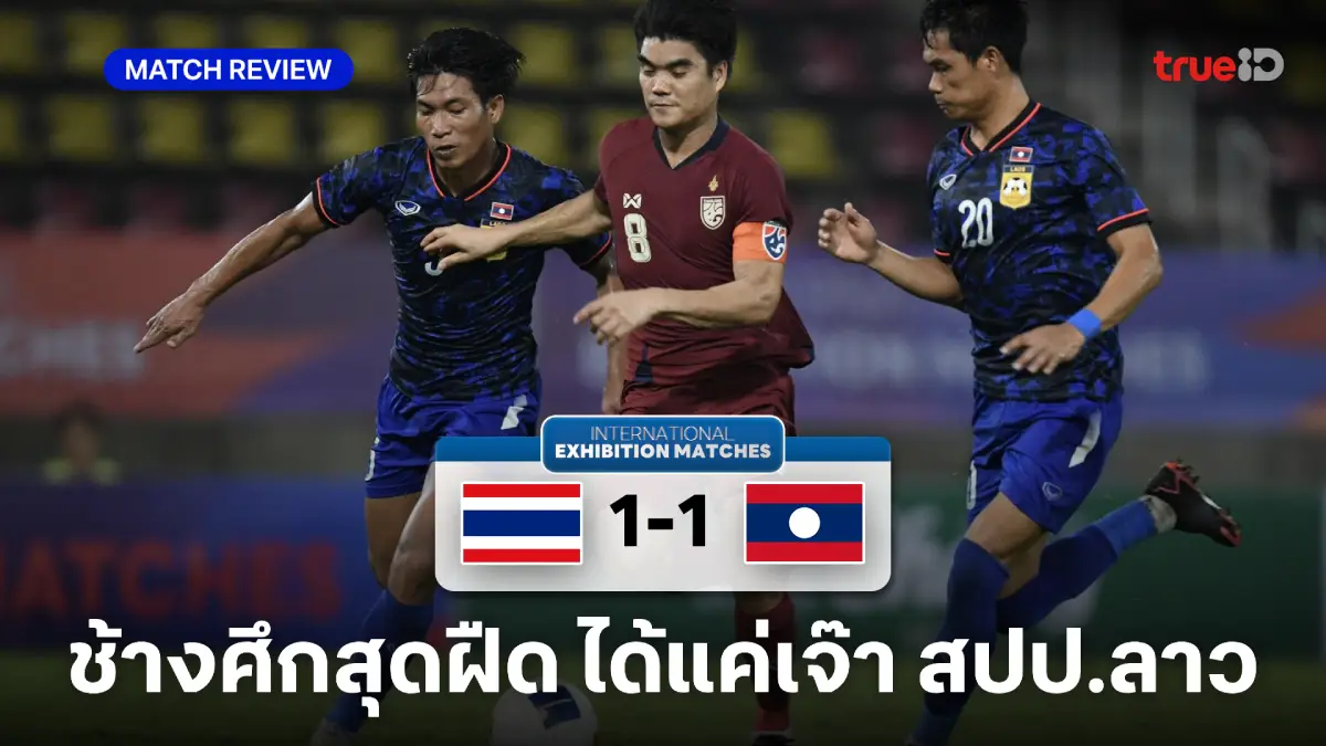 ไทย VS สปป.ลาว 1-1 : ช้างศึกสุดฝืด ได้แค่เจ๊าส่งท้ายเกมฟีฟ่า เดย์