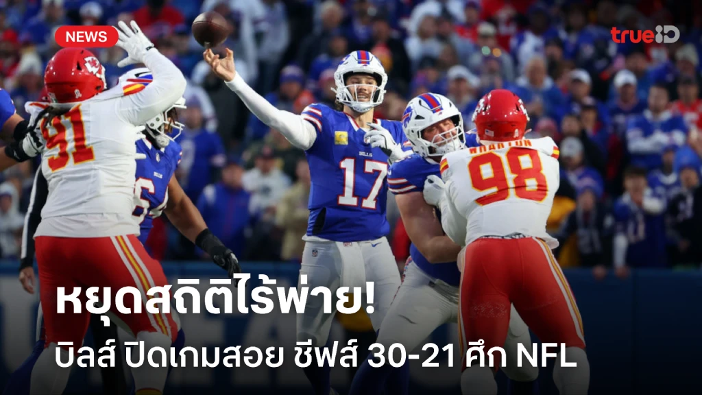 หยุดสถิติไร้พ่าย!! บิลส์  ฟอร์มเด็ด ไล่อัด ชีฟส์ 30-21 ศึก NFL