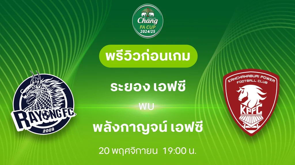 ระยอง VS พลังกาญจน์ : พรีวิว ฟุตบอลช้าง เอฟเอ คัพ 2024/25