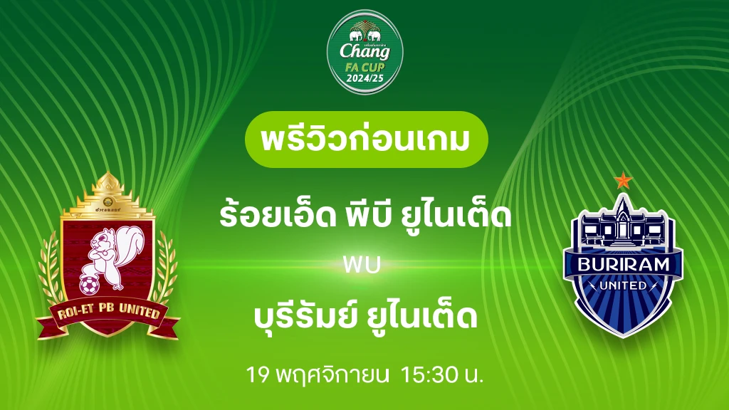 ร้อยเอ็ด VS บุรีรัมย์ : พรีวิว ช้าง เอฟเอ คัพ 2024/25 (ลิ้งก์ดูบอลสด)