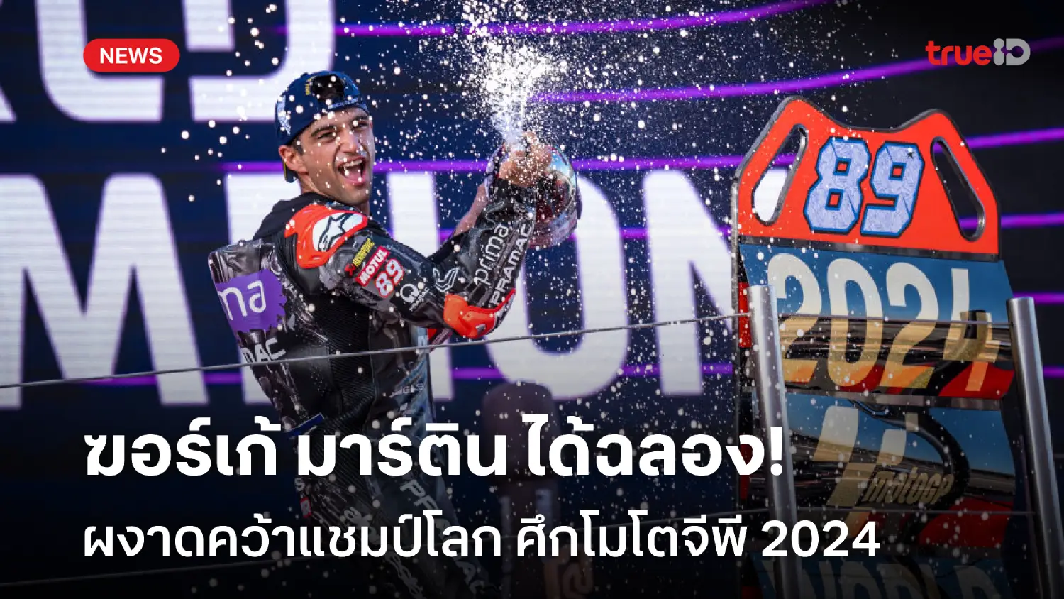 ปิดฉากซีซั่น! มาร์ติน เข้าที่ 3 สนามบาร์เซโลน่า แต่เพียงพอผงาดแชมป์โลก