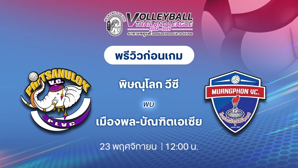 พิษณุโลก วีซี  VS เมืองพล - บัณฑิตเอเซีย วอลเลย์บอล ไทยแลนด์ลีก 2024/25 (ลิ้งก์ดูสด)