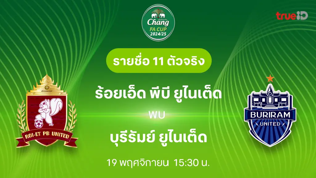 ร้อยเอ็ด VS บุรีรัมย์ : รายชื่อ 11 ตัวจริง ช้าง เอฟเอ คัพ 2024/25 (ลิ้งก์ดูบอลสด)